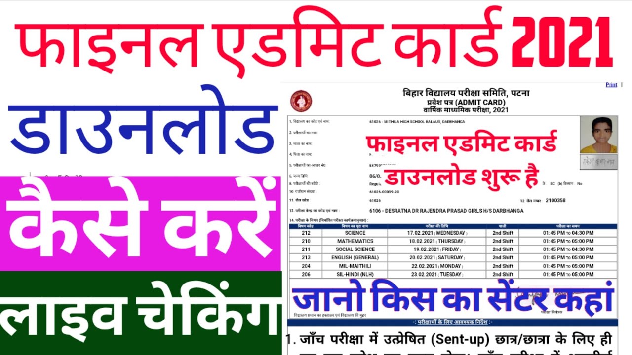 Bihar Board 10th 12th Final Admit Card 2021 Download /BSEB Matric inter Final Admit Card 2021