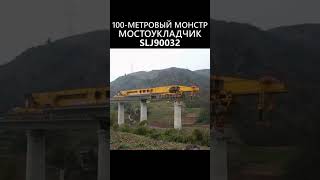 🔥100-МЕТРОВЫЙ МОНСТР🔥Китайский Мостоукладчик SLJ90032