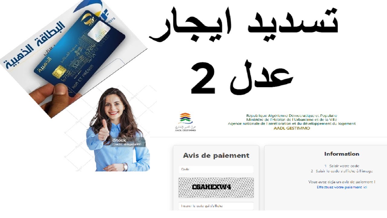 ابسط شرح لدفع ايجار سكنات عدل 2 بالبطاقة الذهبية عبر موقع aadlgestimmo 2026