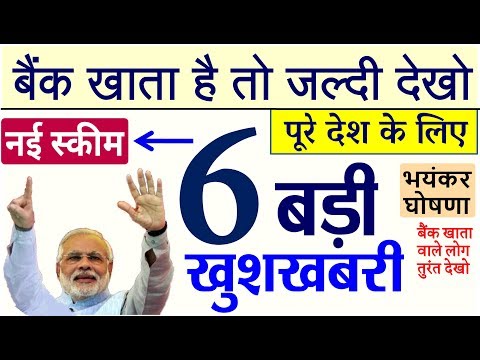 6 बड़ी खुशखबरी 8 फरवरी 2019 से जल्दी वीडियो देखो PM Modi Govt News New Rule Good News RBI, Bnak, EMI