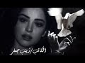 عكد الظفيرة البارت 33 الجزء الأول 