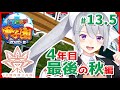 V西高、4年目。ドラフトメンバー最後の秋! #13.5【にじさんじ / 樋口楓】