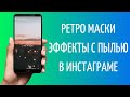 Ретро маски в Инстаграм | Эффекты с пылинками в Instagram