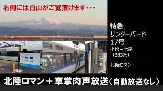 【車内放送】特急サンダーバード17号（683系　北陸ロマン　右側には白山がご覧頂けます･･･　小松－七尾）