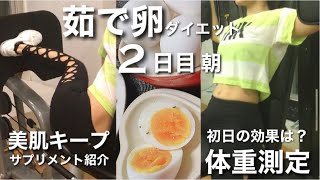 【Diet】緊急！ゆで卵ダイエット2日目朝体重測定＆美肌キープサプリメントも多数紹介！