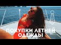 Покупки одежды на лето 2018 ! SUMMER  HAUL