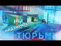 КАКОВО БЫТЬ НАДЗИРАТЕЛЕМ ТЮРЬМЫ В GTA SAMP