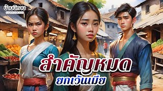 สำคัญหมด ยกเว้นเมีย " ทำดีกับคนนอก แต่ใจร้ายกับคนใกล้ตัว " EP.248 : บ้านนิทาน : นิทานก่อนนอน