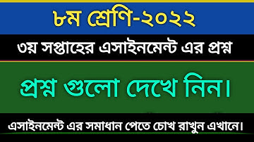 ৮ম শ্রেণির ৩য় সপ্তাহের এসাইনমেন্ট এর প্রশ্ন ২০২২ || Class 8 3rd Week Assignment Question 2022.