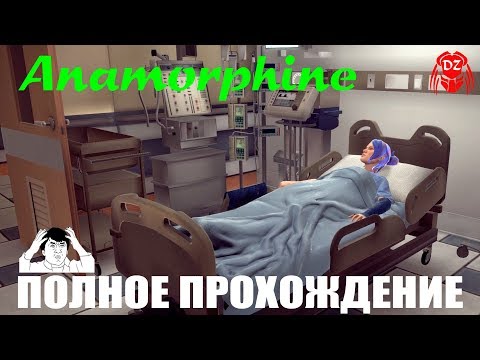 ANAMORPHINE. ПОЛНОЕ ПРОХОЖДЕНИЕ НА ПК ♦СЛОМАЙ СЕБЕ МОЗГ♦