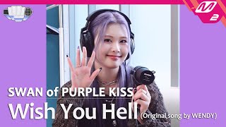 [정권 챌린지] Wish You Hell - 수안 (SWAN of PURPLE KISS) (Original song by. WENDY)