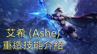 艾希(Ashe)重製技能介紹(2015429) - LoL英雄聯盟 