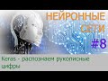 Keras - обучение сети распознаванию рукописных цифр | #8 нейросети на Python