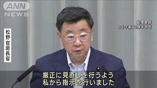 松野長官「厳正に見直しを」　“旧統一教会との関係”閣僚に点検指示(2022年8月8日)