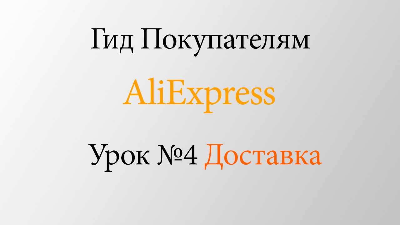 Служба Доставки Aliexpress Эконом Для Спецтоваров