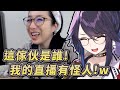 【這傢伙是誰!】直播中突然有陌生人出現的kson総長www【ksonONAIR】