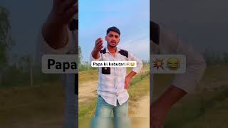 _papa ki kabutari 🕊️ #video #funny #comedy #viral #masti #like #famousshorts