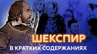 видео: Уильям Шекспир - в КРАТКИХ СОДЕРЖАНИЯХ картинка: Уильям Шекспир - в КРАТКИХ СОДЕРЖАНИЯХ