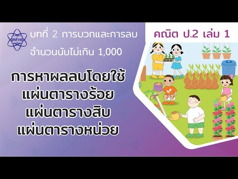 05_การหาผลลบโดยใช้แผ่นตารางร้อย แผ่นตารางสิบ แผ่นตารางหน่วย (คณิตศาสตร์ ป.2 เล่ม 1 บทที่ 2)