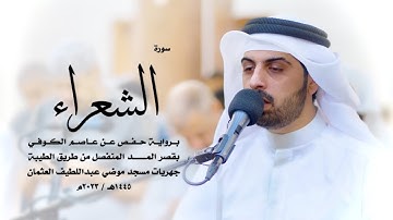 26 - سورة الشعراء ( برواية حفص من الطيبة ) - شايع التميمي || Shaya Altamimi