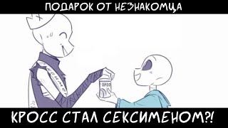 ПОДАРОК ОТ НЕЗНАКОМЦА | КРОСС СТАЛ СЕКСИМЕНОМ?! | [RUS DUB]