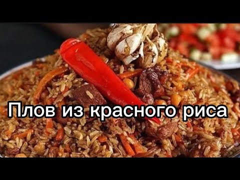 Плов из красного риса.Очень вкусный плов.От руки.