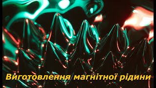 Виготовлення магнітної рідини. Навчальний проект з фізики.