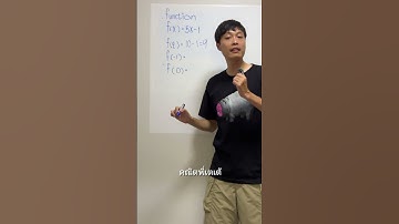 ฟังก์ชัน พื้นฐานมอปลายเรื่องสำคัญ #คณิตพี่เตเต้