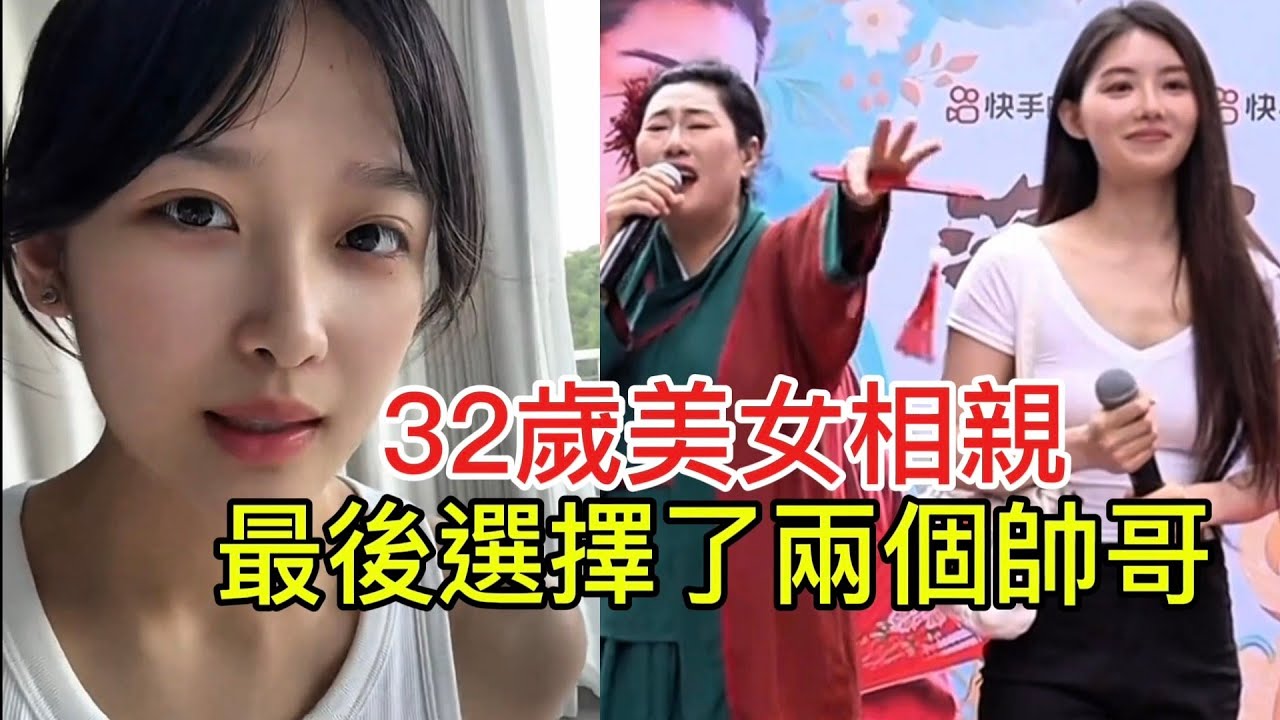 32歲美女相親 最後選擇了兩個帥哥！
