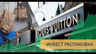 Луи Виттон - не только сумочки. Фундаментальный анализ акций (#LVMH)