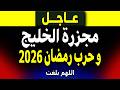 عاجل وثيقة مسقط المسربة هل تبدأ حرب رمضان 2026 صدمة