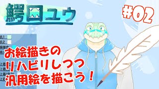 【お絵描き作業配信 #02】エンドカード用の汎用絵を描こう！【鰐口(わにぐち)ユウ Vtuber】