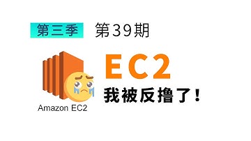 亚马逊云 EC2 我被反撸了！瞧瞧我都做了什么被自己蠢哭了！话说还能白嫖吗？