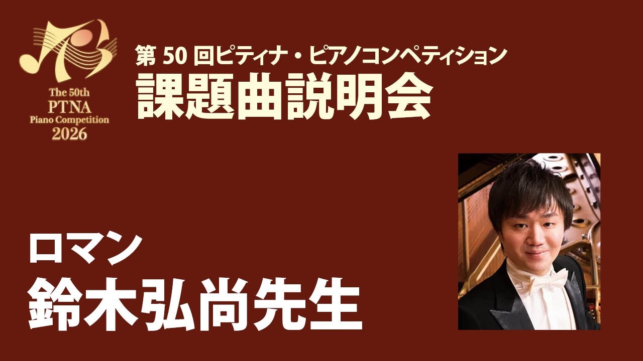 eラーニング】2026年度ピティナ・ピアノコンペティション課題曲説明会