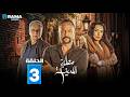 حصرياااا الحلقة 3 من مسلسل مطبخ المدينة بطولة عباس النوري مكسيم خليل