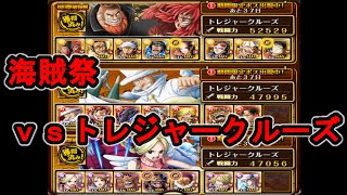 トレクル 海賊祭vsトレジャークルーズ カルガラ ノーランド Cp 0カク コニス Optc Onepiece Treasurecruise Youtube