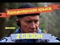 КАНЦЕЛЯРСКАЯ КРЫСА 2 СЕЗОН Анонс дата выхода серий