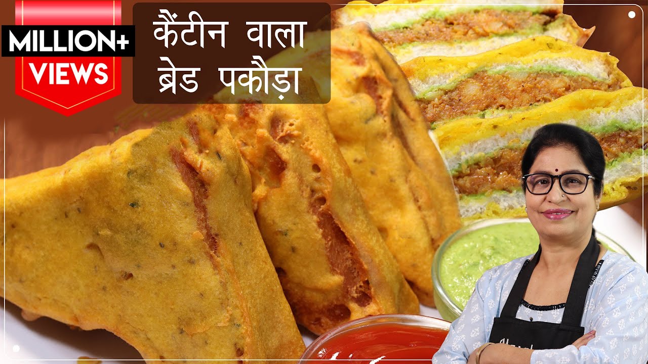 पकोड़े तो रोज बनाते है, आज बनाये कैंटीन जैसा ब्रेड पकोड़ा खास चटनी के साथ | Stuffed Bread Pakora