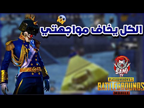 اللاعب الوحيد الذي يخاف الاعبون مواجهته😨سولو سكواد – PUBG MOBILE