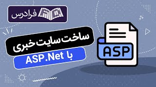 آموزش ساخت سایت خبری با ASP.Net