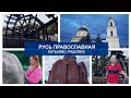 РУСЬ ПРАВОСЛАВНАЯ: ХОТЬКОВО, РАДОНЕЖ.