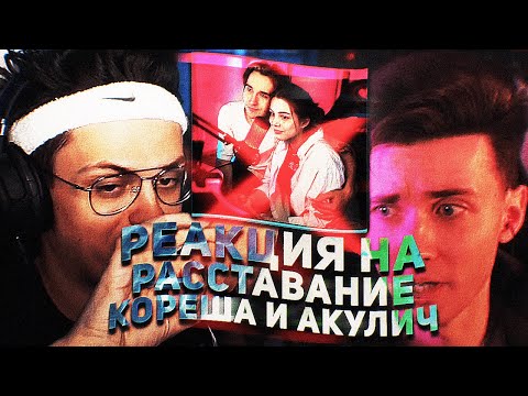 Эвелон, Бустер и Хесус реагируют на расставание Кореша и Акулич🥺🔥