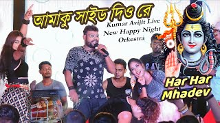 Amaku Side Dio re Ameta Kaudi Bala || আমাকু সাইড দিও রে #Dj_Alak amake side diyo re