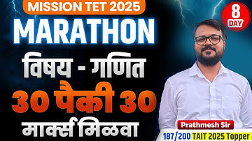 TET 2025 | TET 2025 Marathon गणित Day 08 | मिळवा 30 पैकी 30 Marks | Math  By Prathamesh Sir  2025
