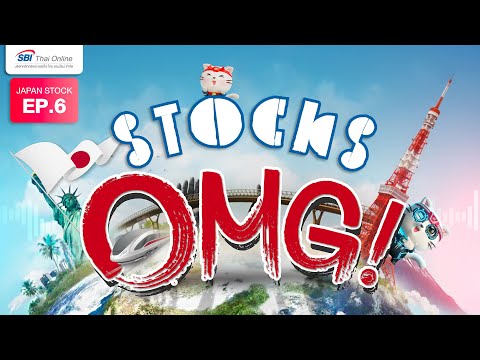 ของดีซ่อนอยู่! 3 หุ้นญี่ปุ่นบิ๊กแคป ‘ราคาถูกกว่าที่คิด’ ต้องรีบดู! | STOCK OMG EP.6