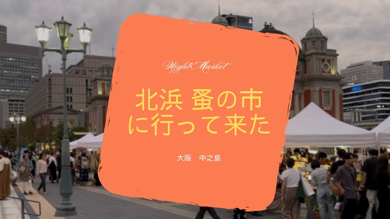 北浜 蚤の市に行って来た　〜2025.10〜