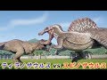 ティラノサウルスvsスピノサウルス勝つのはどっち？【ジュラシックワールドエボリューション】