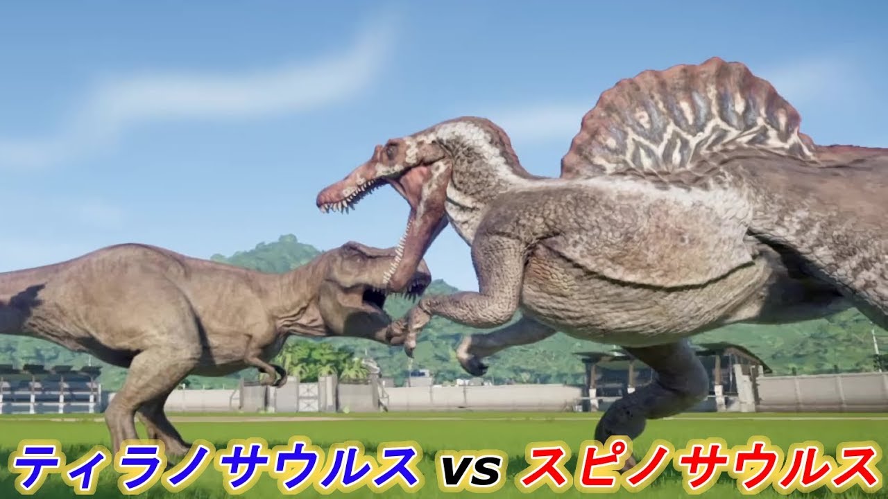 ティラノサウルスvsスピノサウルス勝つのはどっち ジュラシックワールドエボリューション Youtube