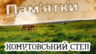 Хомутовський степ | Історичні пам&#39;ятки України