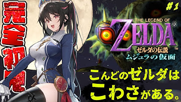 #１【ゼルダの伝説ムジュラの仮面｜完全初見】今度のゼルダは怖さがある⁉【安心院みさ /すぺしゃりて】